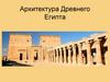 Архитектура Древнего Египта
