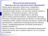 Методические рекомендации "Занятия в системе дополнительного образования"