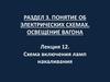Схема включения ламп накаливания