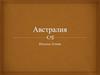 Австралия. Особенности