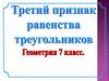 Третий признак равенства треугольников по трем сторонам