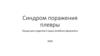 Синдром поражения плевры