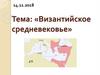 Византийское средневековье