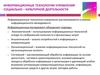 Информационные технологии управления социально–культурной деятельности