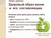 Здоровый образ жизни и его составляющие
