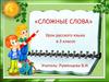 Сложные слова. Урок русского языка в 3 классе