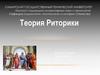 Теория Риторики