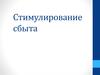 Стимулирование сбыта