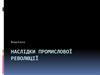Наслідки промислової революції