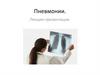 Пневмония. Классификация