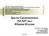 История зарубежного искусства. Зрелое Средневековье (XI-XIV вв.). Южная Италия