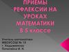 Приемы рефлексии на уроках математики. Проценты