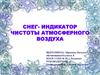 Снег - индикатор чистоты атмосферного воздуха