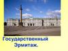 Государственный Эрмитаж