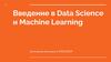 Введение в Data Science и Machine Learning