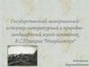 Государственный мемориальный историко-литературный и природно-ландшафтный музей-заповедник А.С.Пушкина "Михайловское"