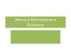 Жизнь в Протерозое и Палеозое