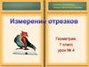 Измерение отрезков