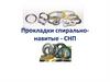 Прокладки спирально-навитые - СНП