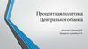 Процентная политика Центрального банка
