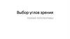 Выбор углов зрения. Теория перспективы