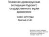 Гочевская древнерусская экспедиция Курского государственного музея археологии