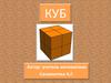 Куб. Длина, ширина, высота