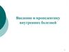 Введение в пропедевтику внутренних болезней