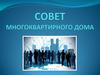 Совет многоквартирного дома