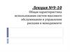 Характеристика использования систем массового обслуживания и управления рисками в менеджменте. Лекция №9-10