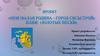 «Моя малая Родина – город Сясьстрой» Пляж «Золотые пески»