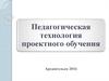 Педагогическая технология проектного обучения