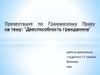 Дееспособность гражданина