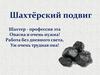 Подвиг шахтёров в годы Великой Отечественной войны