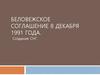Беловежское соглашение 8 декабря 1991 года