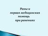 Раны и первая медицинская помощь при ранениях