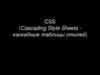 CSS (Cascading Style Sheets - каскадные таблицы стилей)