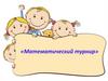 Математический турнир