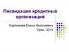 Ликвидация кредитных организаций