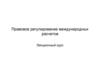 Правовое регулирование международных расчетов