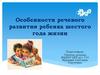 Особенности речевого развития ребенка шестого года жизни
