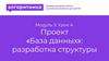 «База данных»: разработка структуры