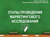 Этапы проведения маркетингового исследования
