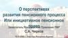 Пенсионный процесс