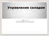 Управление складом