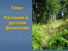 Растения в русском фольклоре
