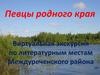 Певцы родного края. Виртуальная экскурсия по литературным местам Междуреченского района
