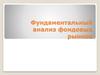 Фундаментальный анализ фондовых рынков