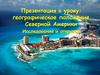 Географическое положение Северной Америки. Исследования и открытия
