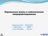 Отраженные волны в сейсмическом микрорайонировании